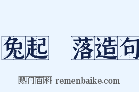 兔起鶻落造句是什么意思的图片